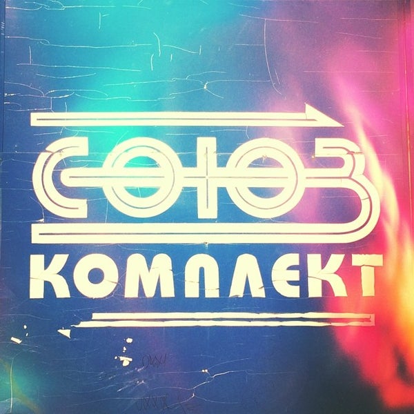 союзкомплект. трансавто логотип. саюз комплект в усинске. союзкомплект усинск. усинск.