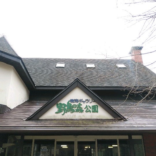 西湖野鳥の森公園 4 Tips