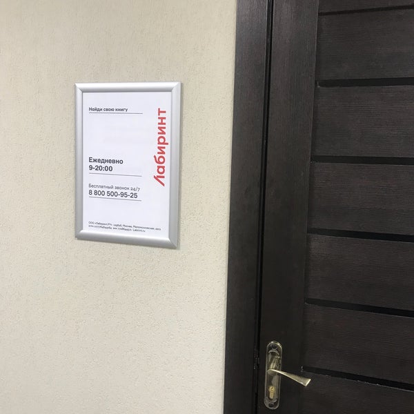 Магазин Лабиринт Омск