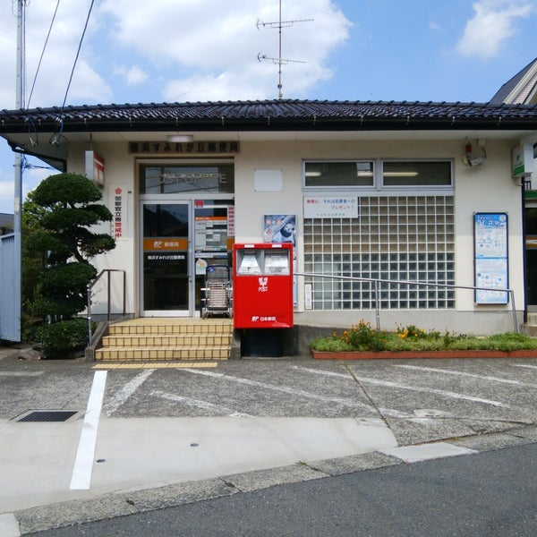 Photos At 横浜すみれが丘郵便局 Post Office In 横浜市都筑区 Photos At 横浜すみれが丘郵便局 Post Office In 横浜市都筑区