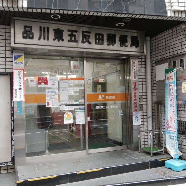 品川東五反田郵便局 Post Office In 五反田 品川東五反田郵便局 Post Office In 五反田