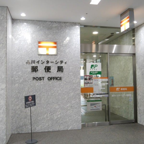 品川インターシティ郵便局 Post Office