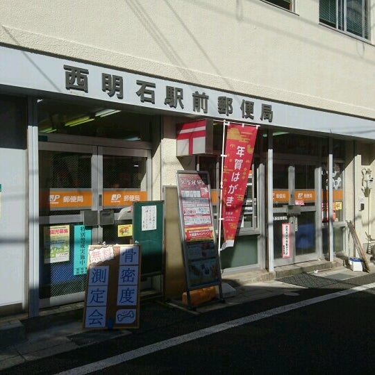 西明石駅前郵便局 明石市 兵庫県