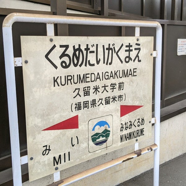 久留米大学前駅 Kurumedaigaku Mae Sta Train Station In 久留米市