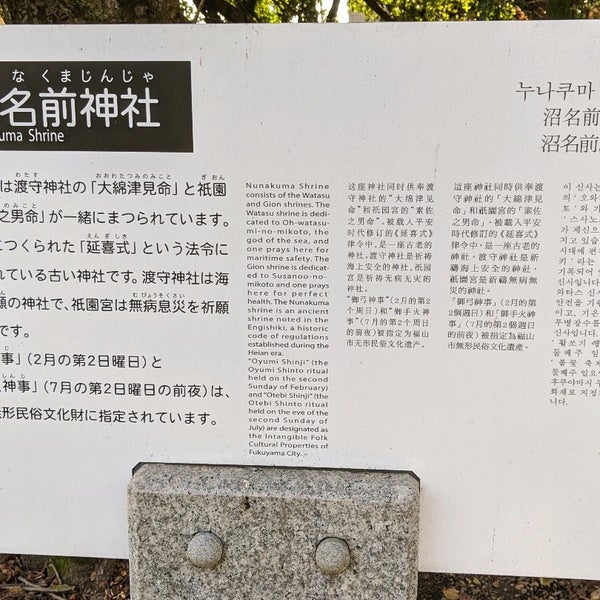 沼名前神社 福山市 広島県