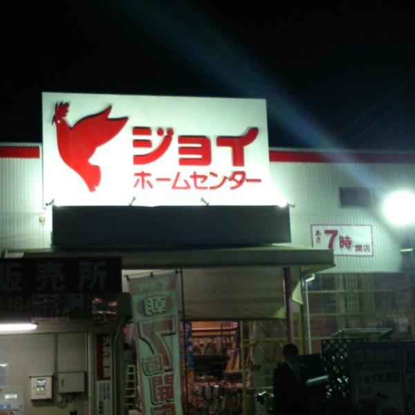 ホームセンタージョイ 下条店 Quincaillerie