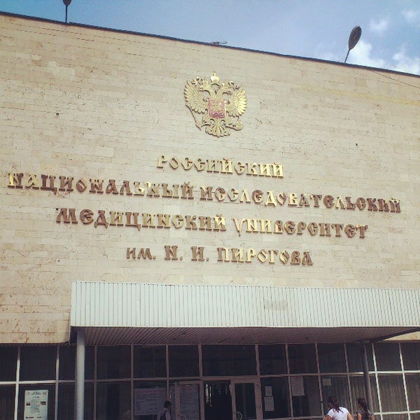 Медицинский университет пирогова москва