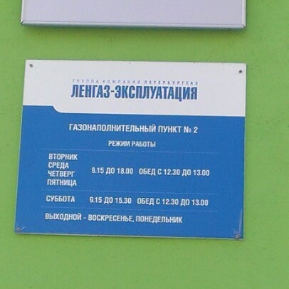 график работы газовых заправок. режим работы газовой заправки. режим работы заправок газовых баллонов. график работы газовых заправок. уз заправки.