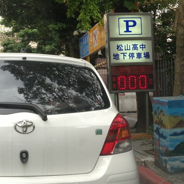 松山高中地下停車場