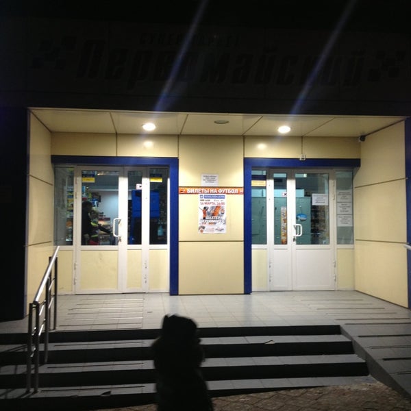 Магазин Первомайский 1