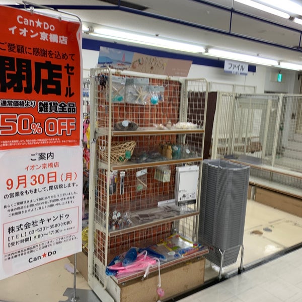 キャンドゥ イオン京橋店 閉業 都島区 都島区片町2 3 51 キャンドゥ イオン京橋店 閉業 都島区 都島区片町2 3 51
