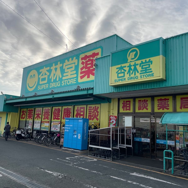 杏林堂 浜北店 Drugstore 杏林堂 浜北店 Drugstore