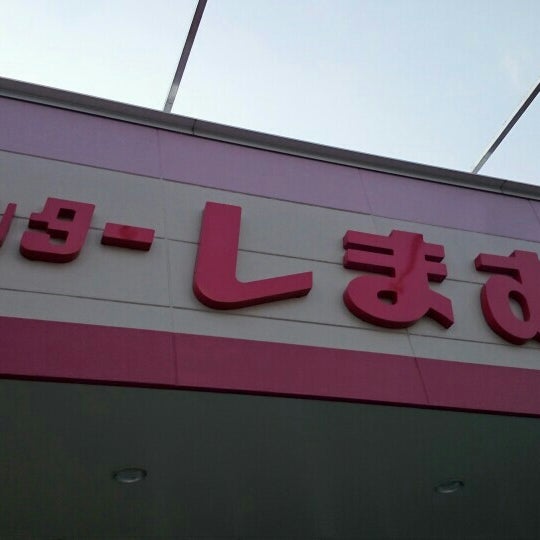 Photos At しまむら 土居店 豊岡町長田1002 1