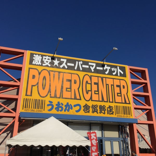 パワーセンターうおかつ 倉賀野店 倉賀野町4691 1 Da Fotograflar パワーセンターうおかつ 倉賀野店 倉賀野町4691 1 Da Fotograflar