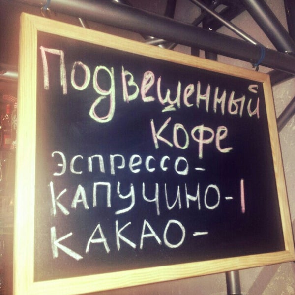 Есть подвешенный кофе!))