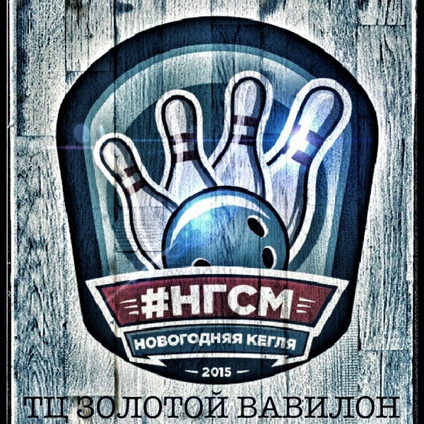 Вавилон калининград боулинг. Боулинг в элисте уралан. Вавилон калининград боулинг. Боулинг вавилон. Боулинг вавилон.