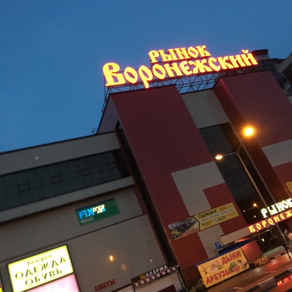Тц воронежский московский проспект. Воронеж рынок воронежский. Воронежский центральный рынок воронеж. Воронежский рынок на московском проспекте. Тц воронежский рынок.