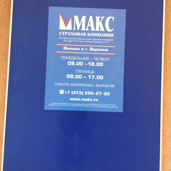 страховая компания макс в белгороде. макс сочи страховая компания. страховые компании в воронеже. страховая компания макс тольятти. страховая макс м на ленина.