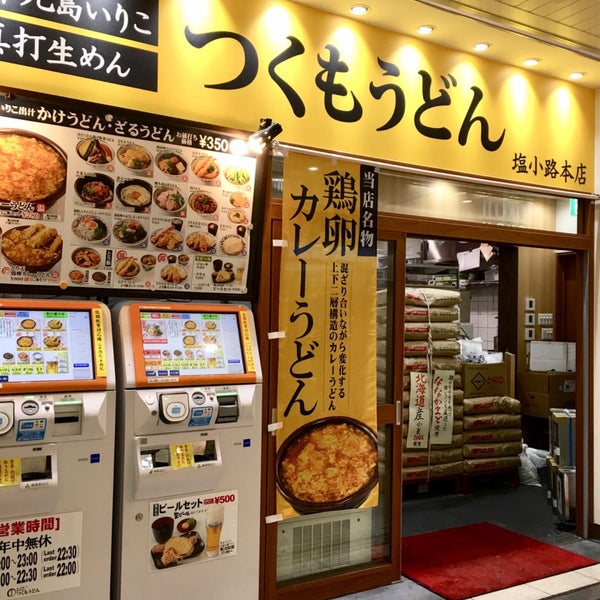 つくもうどん Udon Restaurant In 京都市 つくもうどん Udon Restaurant In 京都市