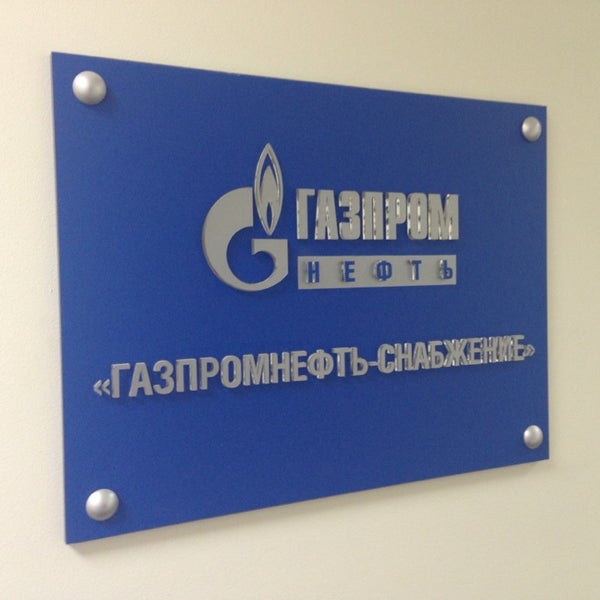 Газпромнефть санкт петербург офис