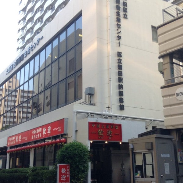 大田区立 消費者生活センター 蒲田 0個のtips