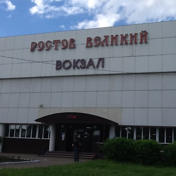 Вокзал ростов великий