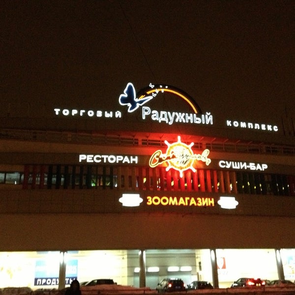Тц радужный на бабушкинской список магазинов