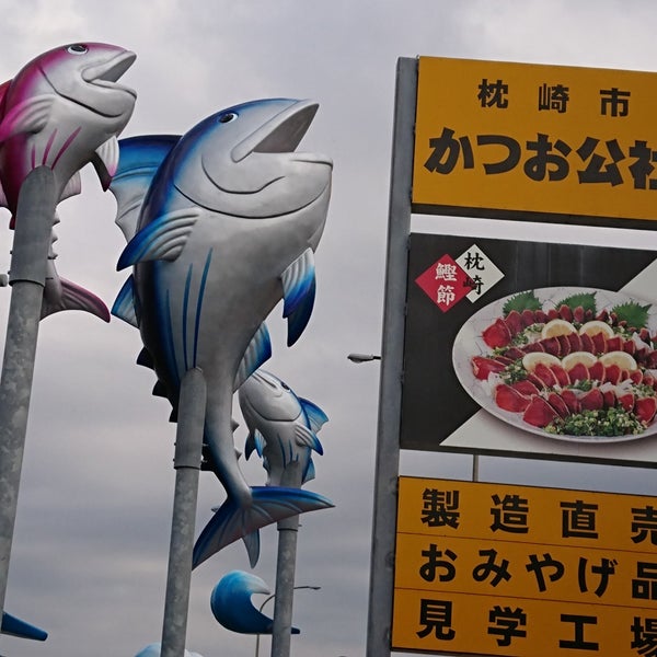 Photos At 枕崎かつお公社 枕崎市 鹿児島県