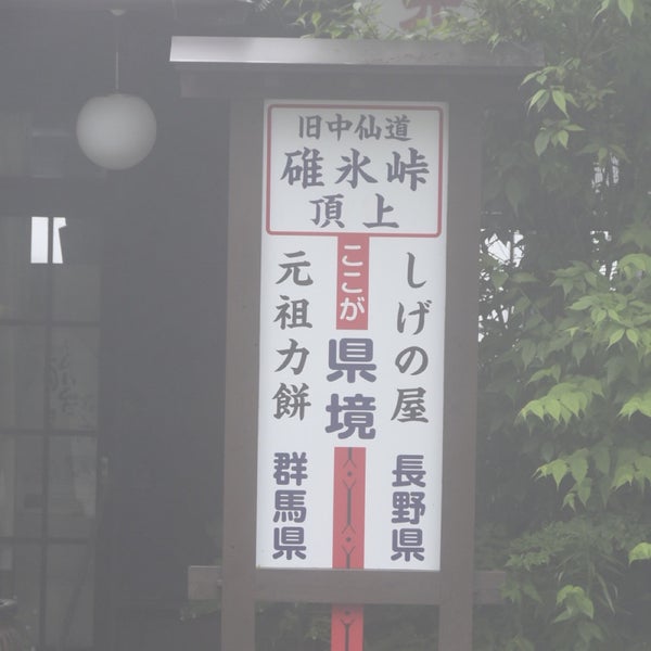 Fotos En 群馬長野県境 2 Tips Fotos En 群馬長野県境 2 Tips