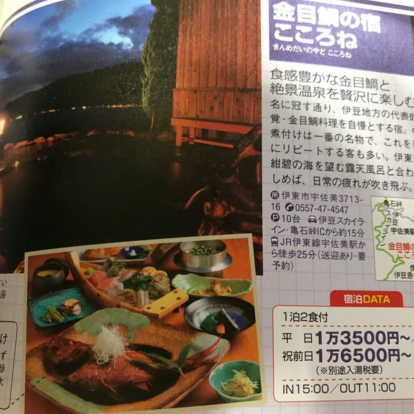 Photos At 伊豆 伊東 金目鯛の宿 こころね Hotel