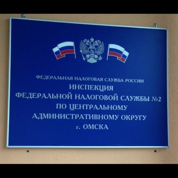 налоговая центрального района. налоговая служба г омска. налоговая служба г омска. магистральная 82 б налоговая омск. ифнс россии по омской области.