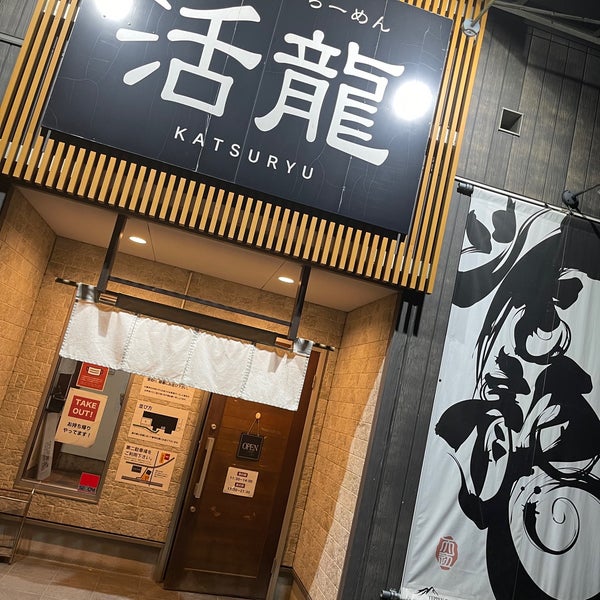 Photos A 活龍 水戸米沢店 Restaurant Servant Des Ramen A 水戸市