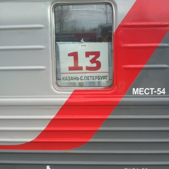 Поезд 133 а санкт петербург казань