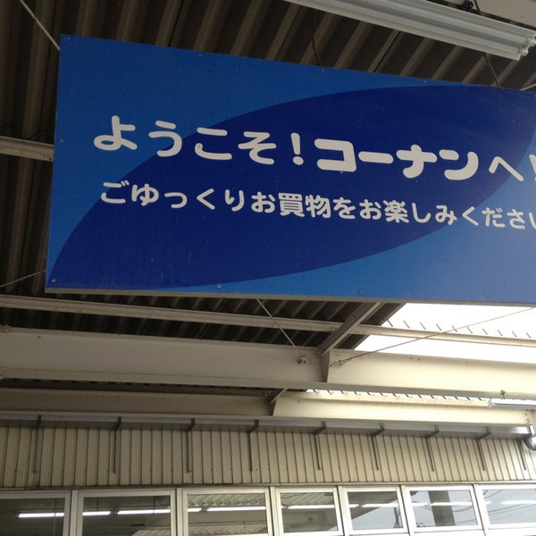 Photos At コーナン 茨木店 Furniture Home Store