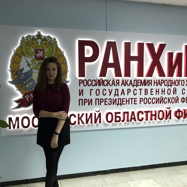Колледж ранхигс челябинск. Ранхигс. Ранхигс областной филиал красногорск. Московский областной филиал ранхигс. Ранхигс областной филиал красногорск.