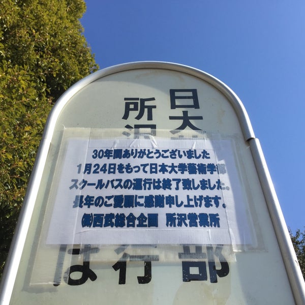日大芸術学部所沢校舎行バス乗り場 Now Closed 並木