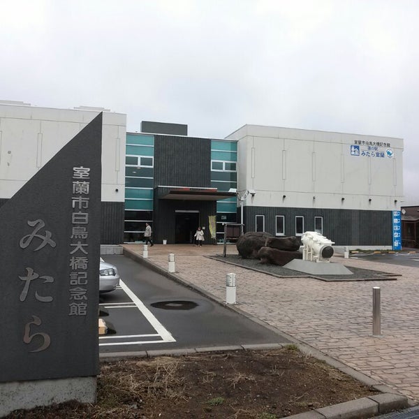 道の駅 みたら室蘭 - 室蘭市에서 휴게소일 道の駅 みたら室蘭