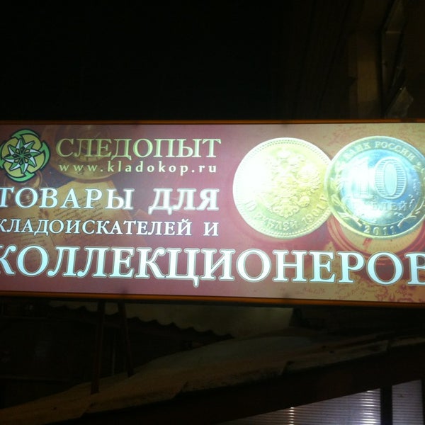 Das Foto wurde bei Магазин для кладоискателей и коллекционеров «Следопыт» von Denis S. am 1/11/2013 aufgenommen