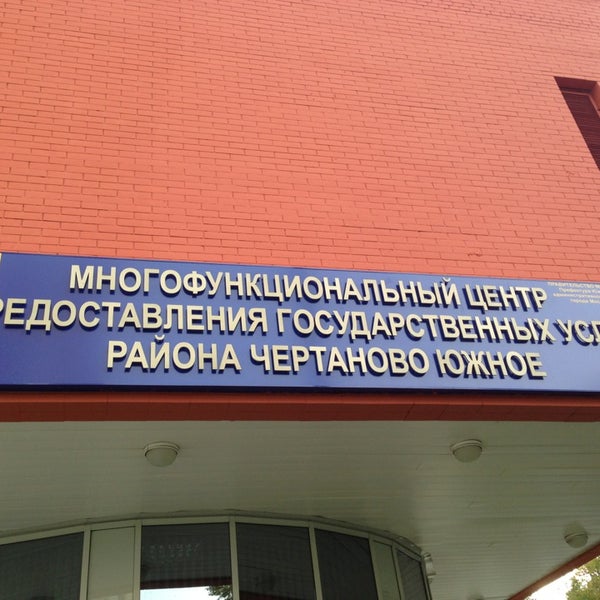 мфц чертаново график работы. мфц чертаново центральное. мфц чертаново график работы. мфц чертаново график работы. мфц чертаново график работы.