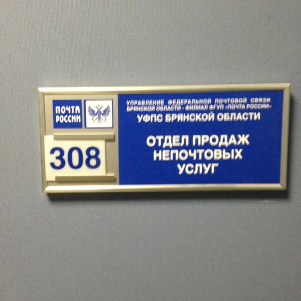 Почта брянск 6 Почта брянск 6