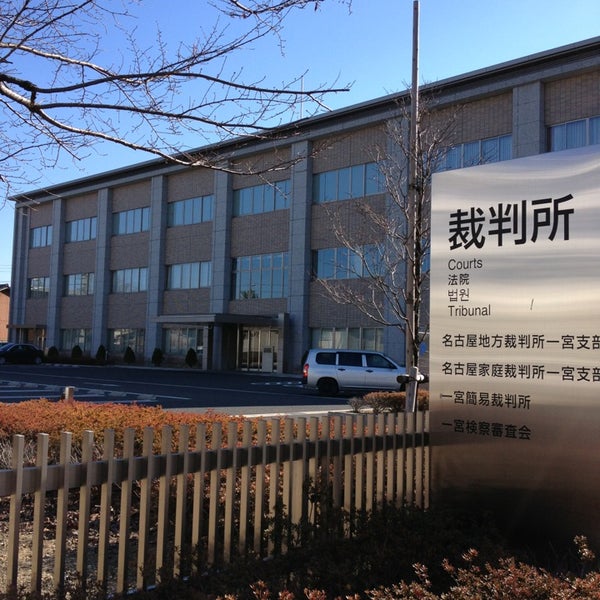 名古屋地方裁判所 一宮支部 一宮簡易裁判所 一宮市 0 Tips