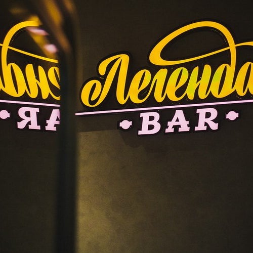 Кафе бар легенда. Бар легенда омск. Бар стрелка берсеневская набережная. Бар красный октябрь. Легендарный бар.