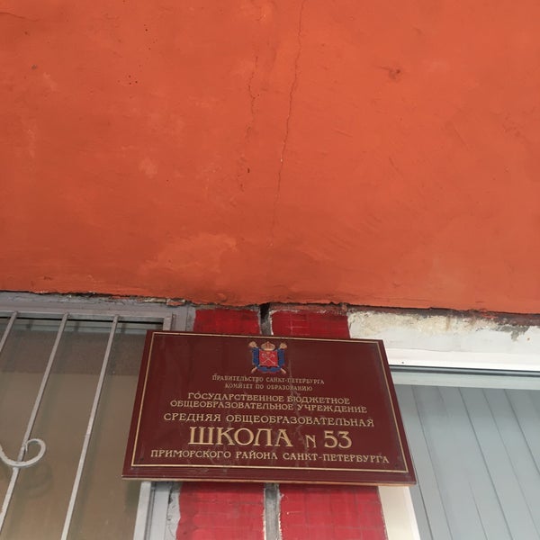 Санкт петербург школа 537