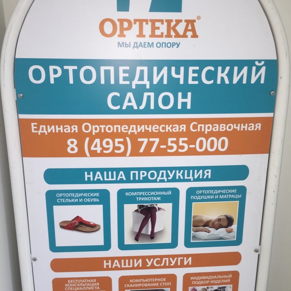 Магазин Ортопедических Товаров В Москве Ортека