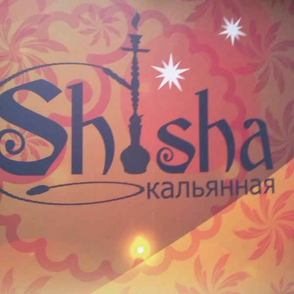 รูปภาพถ่ายที่ Shisha โดย Вика А. เมื่อ 4/6/2013