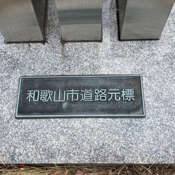 和歌山市道路元標 和歌山市 和歌山県 和歌山市道路元標 和歌山市 和歌山県