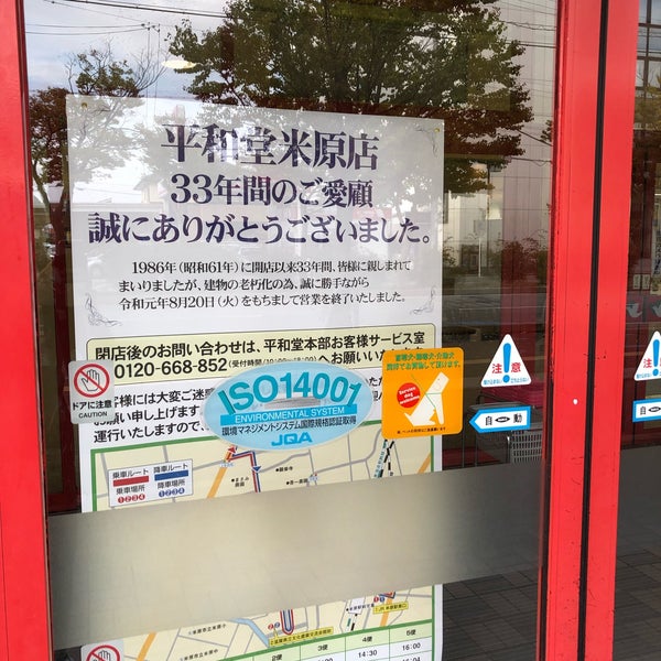 Photos A 平和堂 米原店 Ferme Maintenant 米原市 9 Conseils De 723 Visiteurs