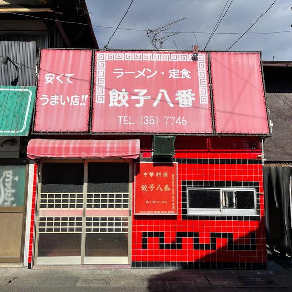 Photos At 餃子八番 Now Closed 松本市 長野県