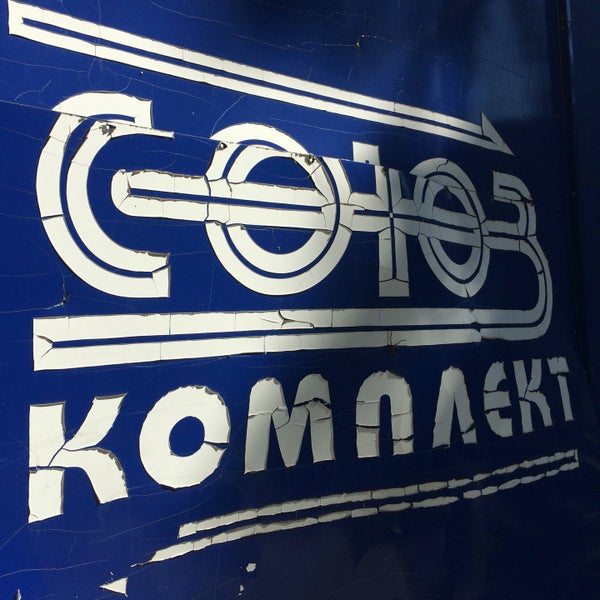 союзкомплект воронеж. союзкомплект. союзкомплект. союзкомплект. союзкомплект воронеж ленинский проспект 6/3.