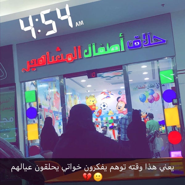 حلاق أطفال المشاهير barbieri e parrucchieri in الملك فهد